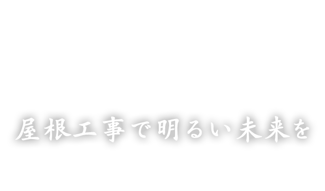 屋根工事で明るい未来を